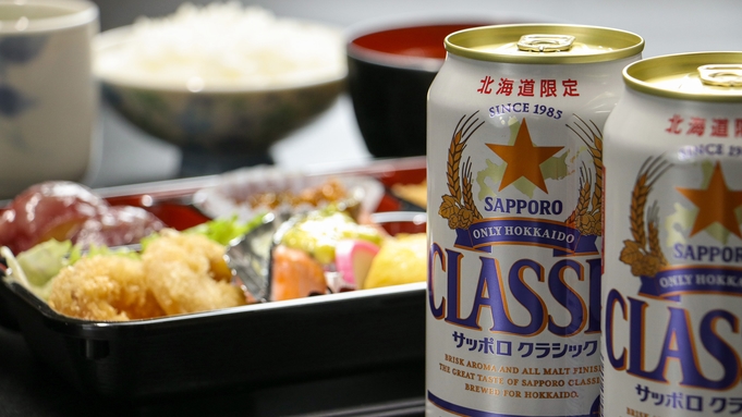 【夕食付】ビジネス応援プラン！夕食に〈北海道限定〉サッポロクラシック缶ビールの特典付♪　